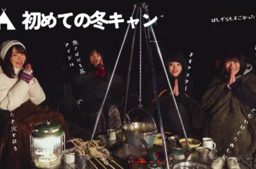 虹コン初めての冬キャン！