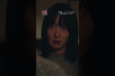 最終話 『復讐の末路』#オトサツ2 #高梨臨 #栁俊太郎 #復讐 #不倫 #サレ妻 #炎上 #shorts