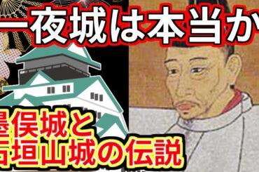 [歴史解説] 墨俣城・石垣山城の一夜城伝説を分析する 「築城名人の豊臣秀吉が一夜にして築いたというが……」 /RE:戦国覇王