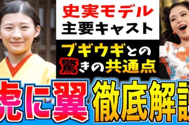 予習はこれでOK 新たな朝ドラ『虎に翼』を徹底解説！メインキャスト紹介やモデルの三淵嘉子さんってどんな人？ブギウギとの驚きの共通点とは？伊藤沙莉