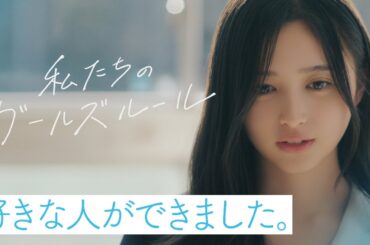 【ショートドラマ】『私たちのガールズルール』乃木坂46 遠藤さくら・賀喜遥香・一ノ瀬美空・井上和【乃木恋】