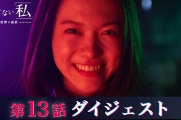 「消せない私-復讐の連鎖-」最終話ダイジェスト/復讐の果てにたどり着く「私」とは!?【日テレドラマ公式】