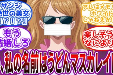 【IF】「おそばマスク、私とお料理対決なさい！」サンジの前に”謎のマスク女”が現れる世界線を見た読者の反応集
