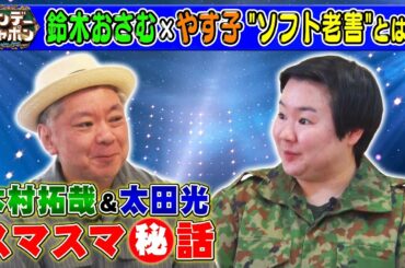 【㊙️エピソード】鈴木おさむ談!木村拓哉×太田スマスマ裏話
