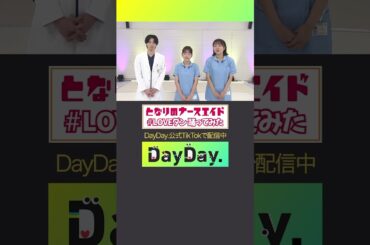 水曜ドラマ#となりのナースエイド🏥が💃#LOVEダン 踊ってみた🕺 #川栄李奈#高杉真宙#吉住 #DayDay.でTikTokダンス動画コンテスト開催中🏆#DISH//#ねお# いつだってHIGH！