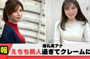 【速報】フジテレビ番組「Live News α」堤礼実アナウンサーの美とえ●ちを全面に押し出した結果【ネット反応集】