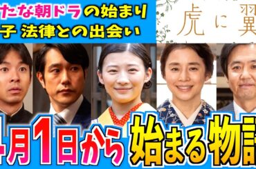 【虎に翼】4月1日からの物語はどうなる？【朝ドラ】伊藤沙莉 石田ゆり子 仲野太賀 松山ケンイチ 岩田剛典