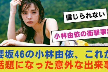【小林由依の衝撃事実】櫻坂46の小林由依、これが話題になった意外な出来事【櫻坂46】