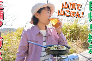 【関東 日帰り縦走】三浦アルプスを歩いて山頂で山ごはんとビールで優勝する１日！