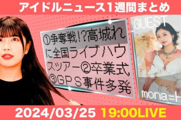 【アイドルニュース】高城れにさんの独特なソロ活動／３月の卒業報告総ざらい／“プレゼントにGPS”が多発【作業用BGM】