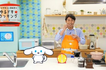 シナモンと安田顕のゆるドキ☆クッキング　【第２３話】