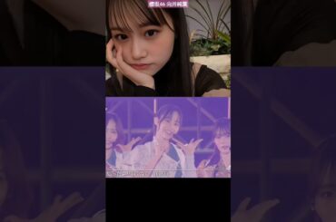 櫻坂46 向井純葉 Plastic regret いとちゃんフロント！