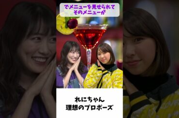 れにちゃん 理想のプロポーズ / ももクロ 高城れに 玉井詩織