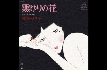 新谷のり子　黒ゆりの花／女給の唄　(1976)　●レコード音源.