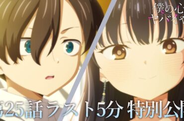 【本編ラスト5分】TVアニメ「僕の心のヤバイやつ」第25話｜特別公開！