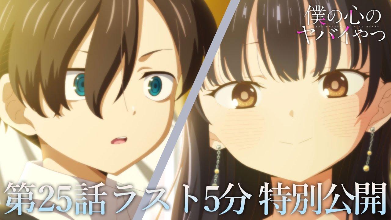 【本編ラスト5分】TVアニメ「僕の心のヤバイやつ」第25話|特別公開! 【本編ラスト5分】TVアニメ「僕の心のヤバイやつ」第25話|特別公開!