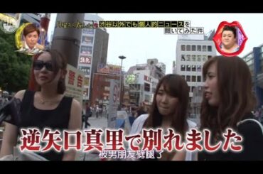 『月曜から夜ふかし』🍄🍄🍄「逆矢口真里で別れました」