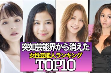 いつの間に？突如芸能界から消えた女性芸能人ランキングTOP10