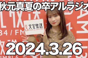秋元真夏の卒アルラジオ　2024年3月26日