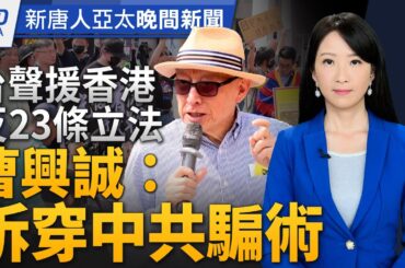 台聲援香港反23條立法｜蕭美琴密訪立陶宛總統候選人｜莫斯科音樂廳恐攻至少93死｜金門釣客迷航返抵料羅港｜高雄鋁工廠爆炸2死｜│#新唐人晚間新聞│20240323(六)│新唐人亞太台