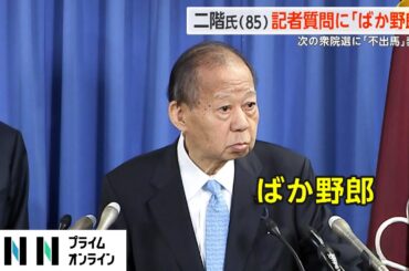 二階元幹事長 記者の質問に「ばか野郎」　次の衆院選に「不出馬」表明