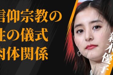 新木優子が信仰する宗教の“性の儀式”の内容…“肉体関係”にあった男性の正体に言葉を失う…「CRISIS」でも有名な女優の本当の国籍に驚きを隠せない…