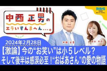 ＭＢＳラジオ【中西正男のエラいすんまへん...。】オマケ動画付き（2024年2月28日)