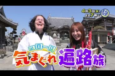 【番宣】四国一周気まぐれ遍路旅！予想外の展開も続々!!▽2024-04-03よるマチ