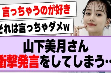 山下美月、衝撃発言をしてしまう…【乃木坂46・乃木坂工事中・山下美月】