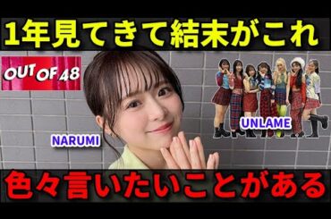 【OUT OF 48 最終回】UNLAMEのNARUMIが卒業。そもそもこの企画ってさあ...【AKB48 倉野尾成美 柏木由紀】