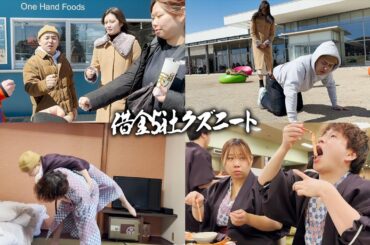 【極貧旅行】栃木旅行に所持金8円で来てしまうが林夫妻&2児の母と温泉やカニを楽しむ借金5社クズニートマツくん