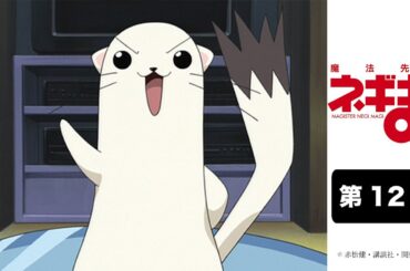 「魔法先生ネギま！」｜第12話｜2024年4月29日(月) 20:59まで期間限定公開