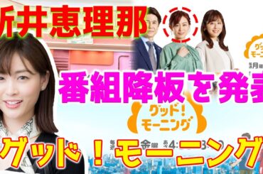 【ショック】「グッド！モーニング」が突然、フリーアナウンサーの新井恵理那が番組を離れることを発表しました。 その背後の理由は何ですか？
