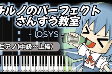 【⑨東方ピアノ⑨】 チルノのパーフェクトさんすう教室 / IOSYS