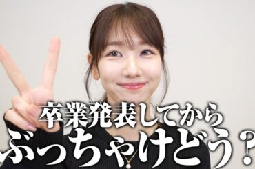 【AKB48】卒業発表してからの本音を赤裸々に告白します