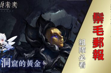 【重返未來1999】洞窟的黃金危機專欄/關卡解析/組隊必看！1.4版本高難關卡鬃毛郵報【天使Vtuber小雪Yukichan】#MEPay魔儲 #Reverse1999 #重返未來1999 #鬃毛郵報