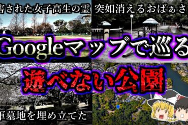 【鳥肌が立つ】恐怖の心霊現象が多発する心霊公園７選｜ゆっくり解説