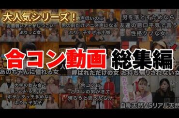 【総集編】大人気の合コンシリーズ13本イッキ見！！！！