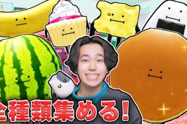 おしゃべりする可愛い食べ物を『全種類』見つけて変身したいロブロックス！【ROBLOX】