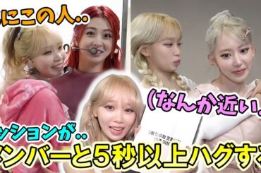 "EASY"カムバック活動中の秘密ミッションで普段ハグをしないチェウォンが積極的で可愛い