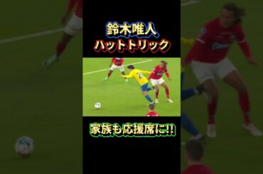 鈴木唯人 ハットトリック振り返り!!  #鈴木唯人#サッカー日本代表  #shorts