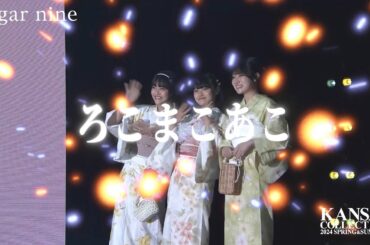 【ろこまこあこ】大人気Youtuberろこまこあこが今年も登場♡【関西コレクション2024S/S】