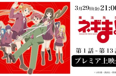 【2024年3月29日(金)21:00～】「魔法先生ネギま！」｜第1話～第13話プレミア上映会