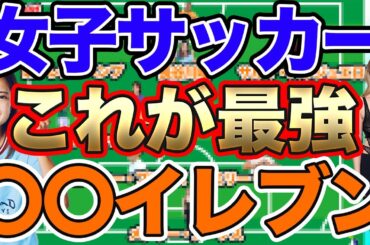 【何でもイレブン】TOTY The Best なでしこジャパン、WEリーグ、なでしこリーグ、海外女子サッカー選手　ベストイレブン