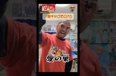 一発ギャグその73(2024年3月18日撮影)