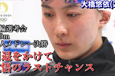 大橋悠依が引退をかけて臨む！ラストチャンスをつかめるか！競泳女子200ｍ個人メドレー決勝【パリ五輪代表選考会・水泳日本代表・松本信歩・成田実生・スポーツニュース速報】