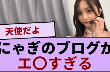 井上和のブログがエ〇すぎるんだが‥【坂道オタ反応集】【乃木坂46 2chまとめ】#井上和 #おひとりさま天国#Monopoly