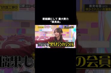 いつのまにか本格始動していた「黒見会」｜乃木坂46 黒見明香 佐藤璃果 #shorts