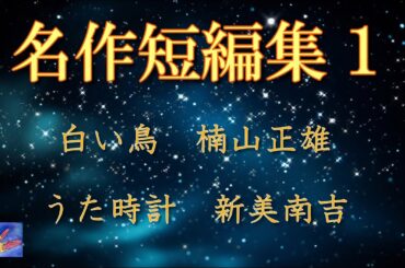 【朗読】名作短編集１　読み手アリア