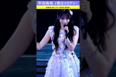 #平田侑希 #akb48春コン #君はメロディー ＃AKB48 春コンサート2024 昼の部 #AKB #コンサート #ライブ ＃LIVE #アイドル  #shorts ＃ぴあアリーナMM　#横浜